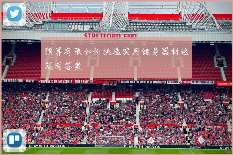 预算有限如何挑选实用健身器材这篇有答案