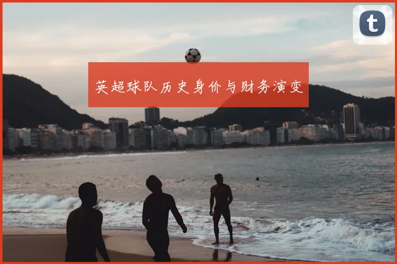 英超球队历史身价与财务演变