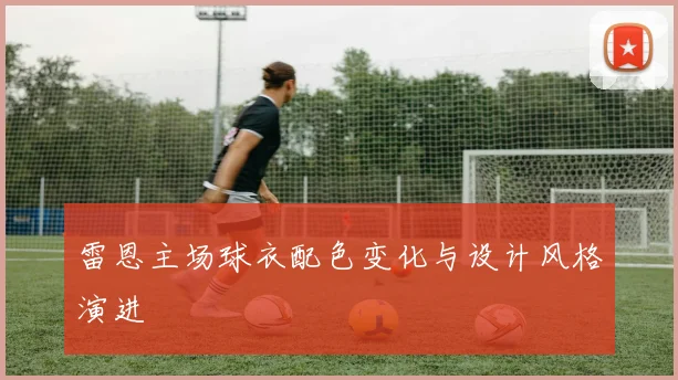 雷恩主场球衣配色变化与设计风格演进