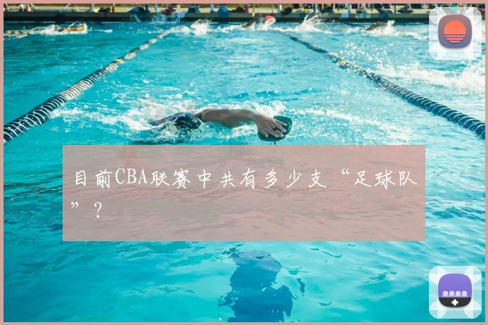 目前CBA联赛中共有多少支“足球队”？