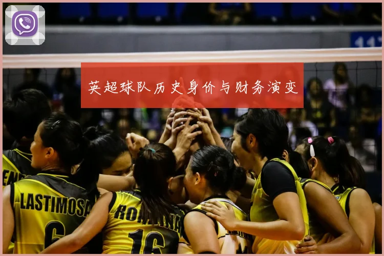 英超球队历史身价与财务演变