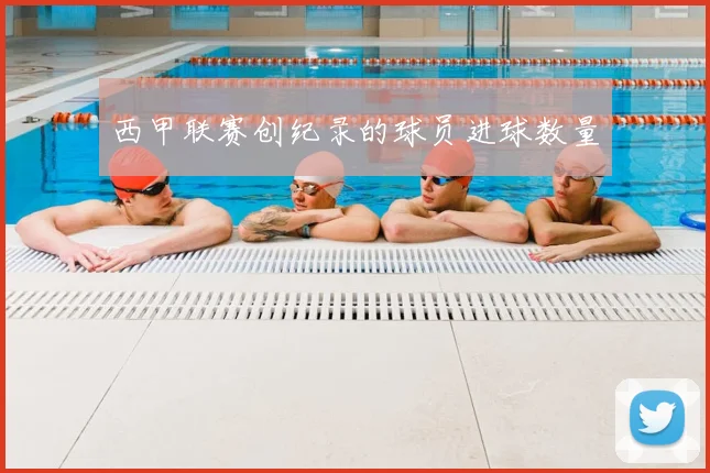 西甲联赛创纪录的球员进球数量