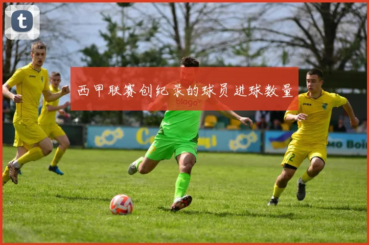 西甲联赛创纪录的球员进球数量