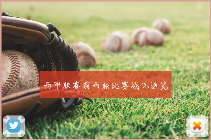 西甲联赛前两轮比赛战况速览