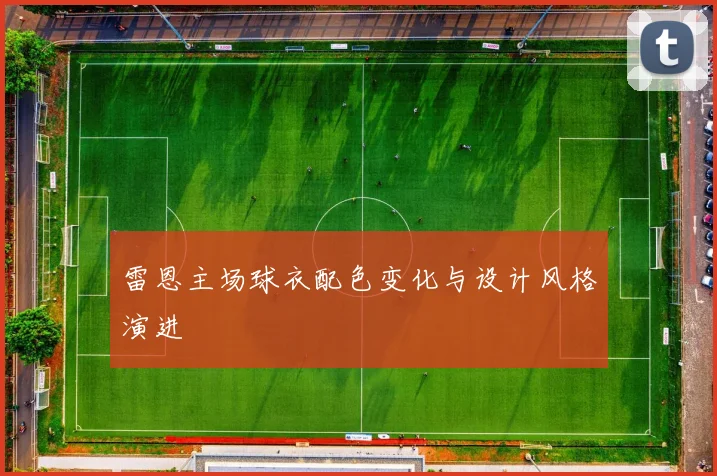 雷恩主场球衣配色变化与设计风格演进